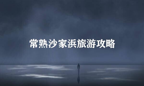 常熟沙家浜旅游攻略