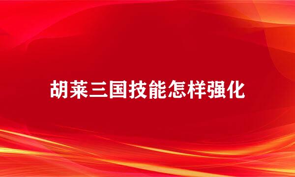 胡莱三国技能怎样强化