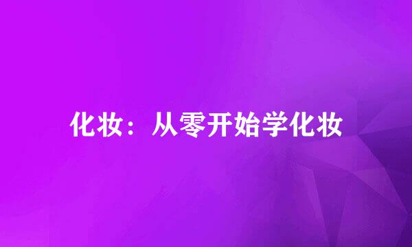 化妆：从零开始学化妆