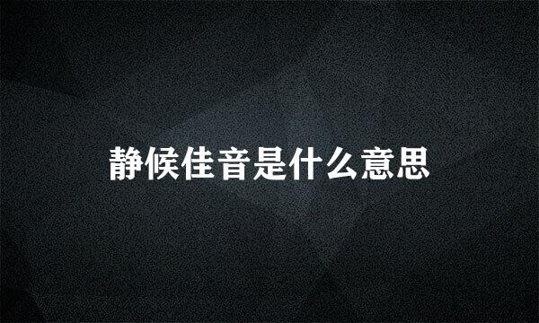 静候佳音是什么意思