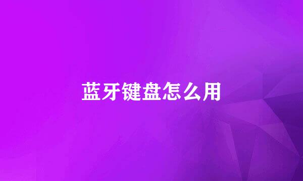 蓝牙键盘怎么用