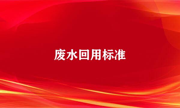 废水回用标准