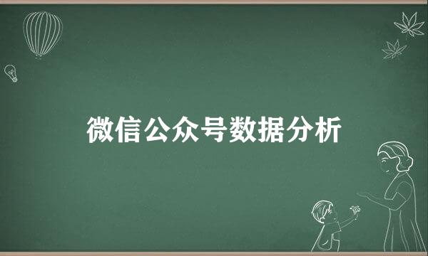 微信公众号数据分析