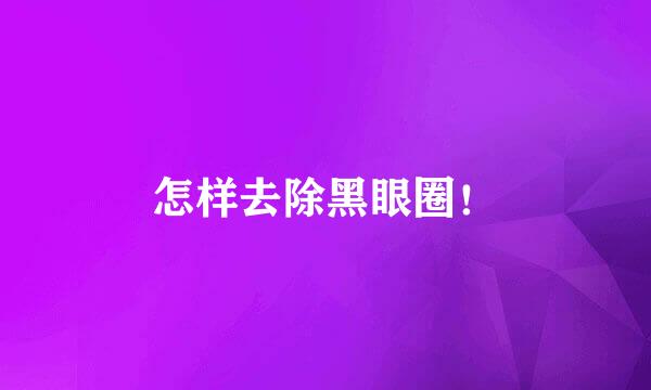 怎样去除黑眼圈！