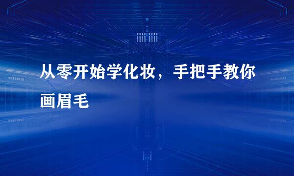 从零开始学化妆，手把手教你画眉毛