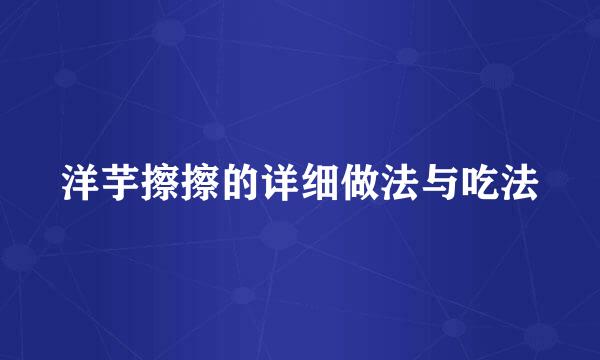 洋芋擦擦的详细做法与吃法