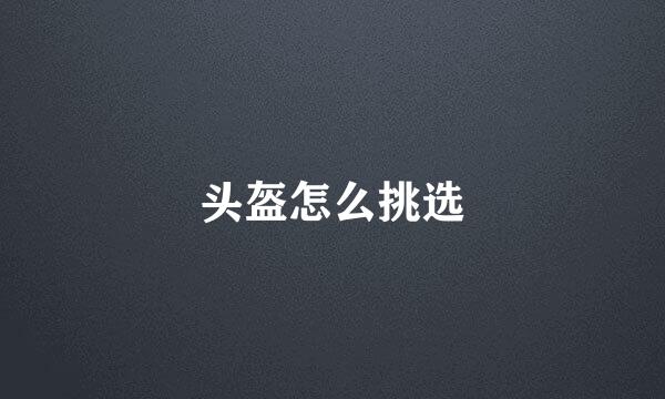 头盔怎么挑选