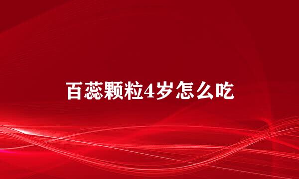 百蕊颗粒4岁怎么吃