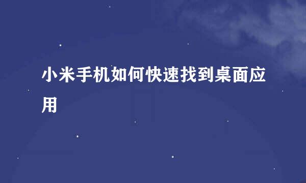 小米手机如何快速找到桌面应用