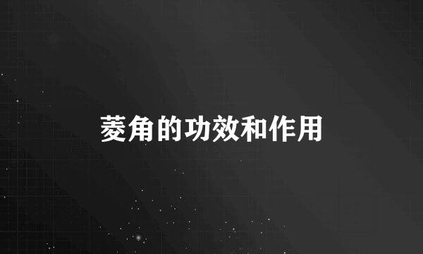菱角的功效和作用