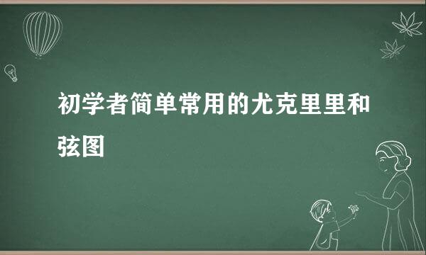 初学者简单常用的尤克里里和弦图