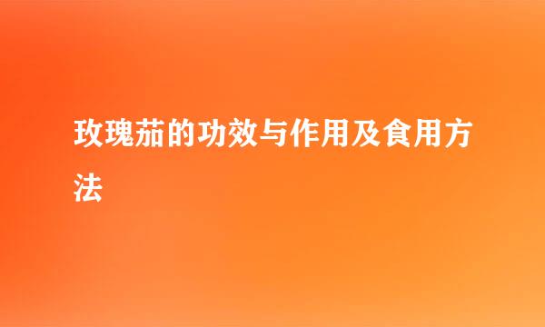玫瑰茄的功效与作用及食用方法