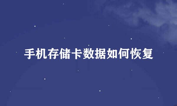 手机存储卡数据如何恢复