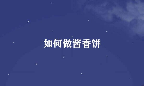 如何做酱香饼
