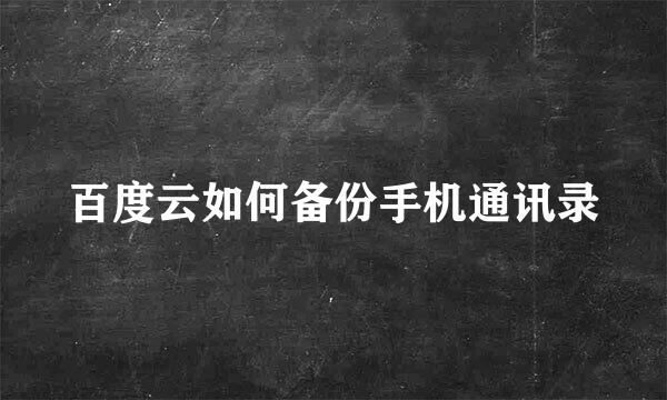 百度云如何备份手机通讯录