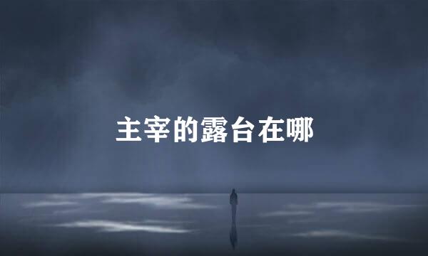 主宰的露台在哪
