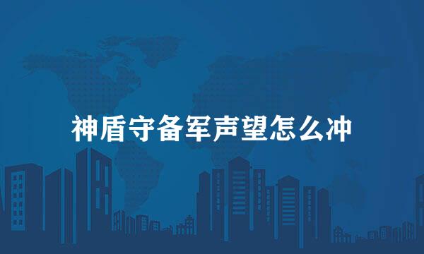 神盾守备军声望怎么冲