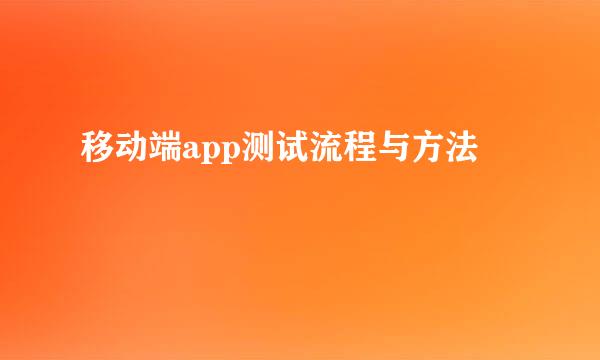 移动端app测试流程与方法