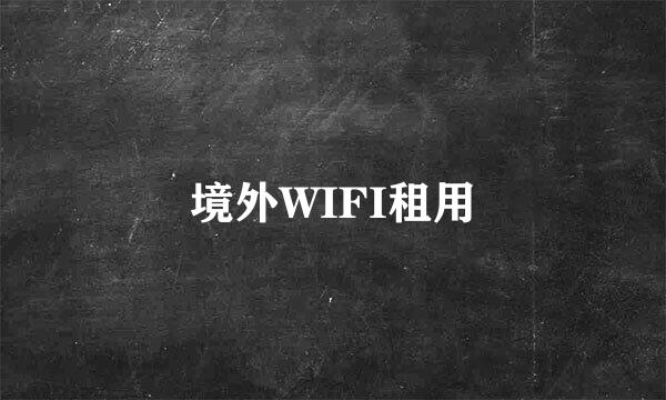 境外WIFI租用