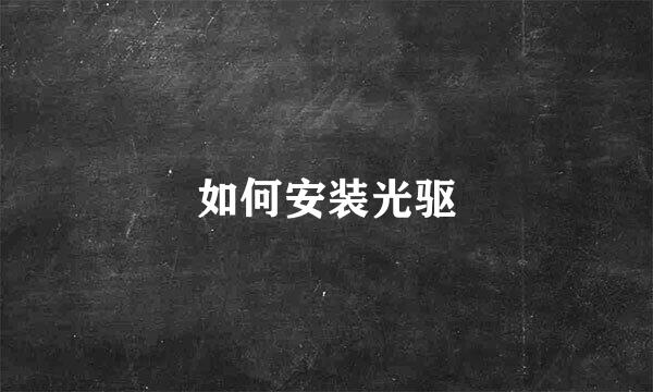 如何安装光驱