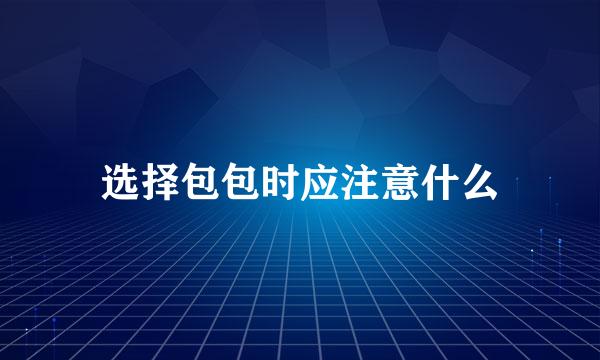 选择包包时应注意什么