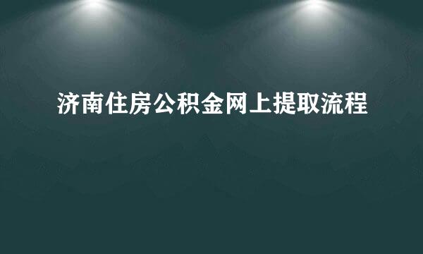 济南住房公积金网上提取流程