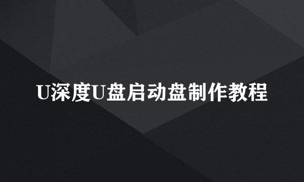 U深度U盘启动盘制作教程