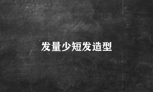 发量少短发造型