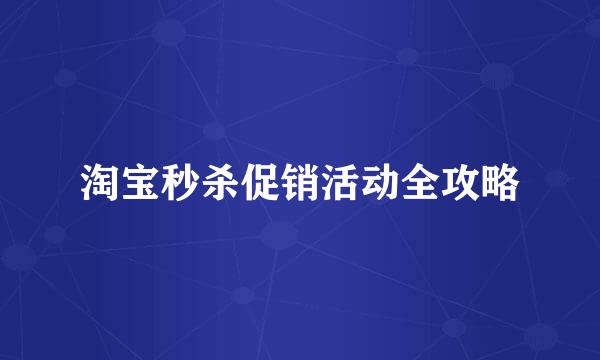 淘宝秒杀促销活动全攻略