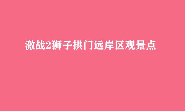 激战2狮子拱门远岸区观景点