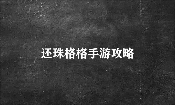 还珠格格手游攻略