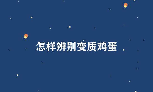 怎样辨别变质鸡蛋