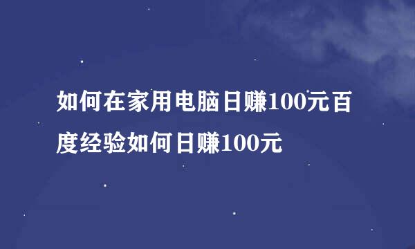 如何在家用电脑日赚100元百度经验如何日赚100元