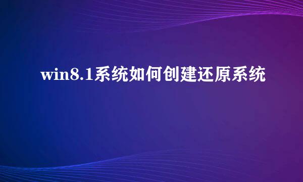 win8.1系统如何创建还原系统