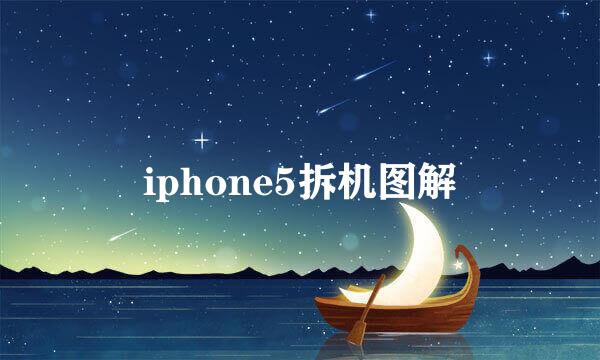 iphone5拆机图解