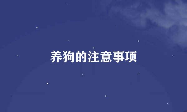 养狗的注意事项