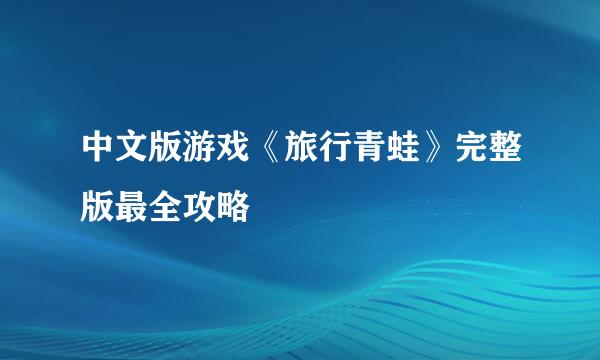 中文版游戏《旅行青蛙》完整版最全攻略
