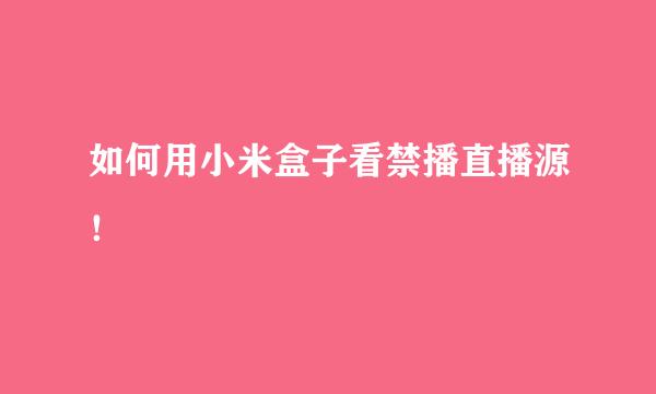 如何用小米盒子看禁播直播源！