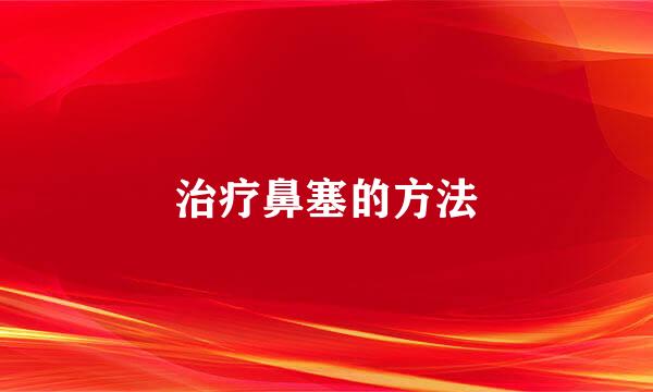 治疗鼻塞的方法