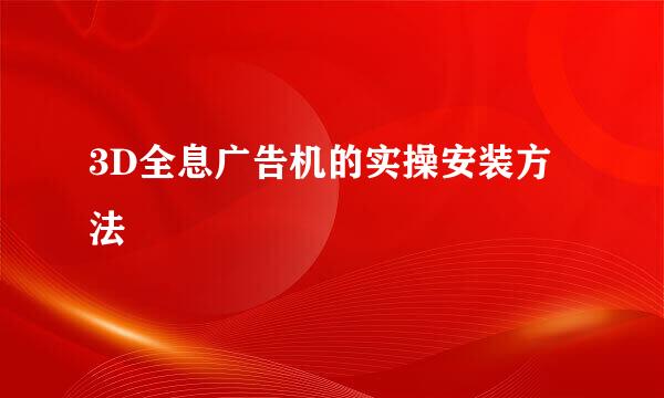 3D全息广告机的实操安装方法