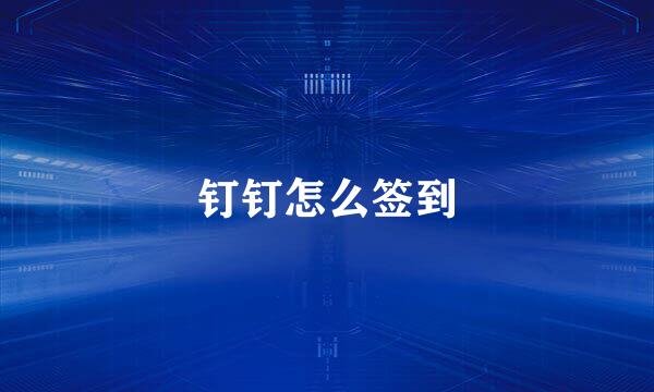 钉钉怎么签到