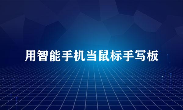 用智能手机当鼠标手写板