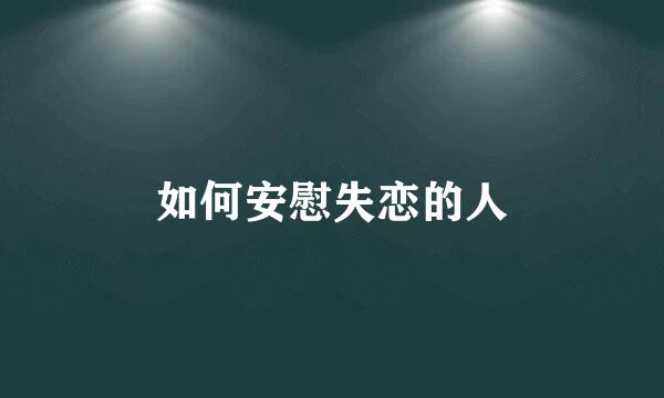 如何安慰失恋的人