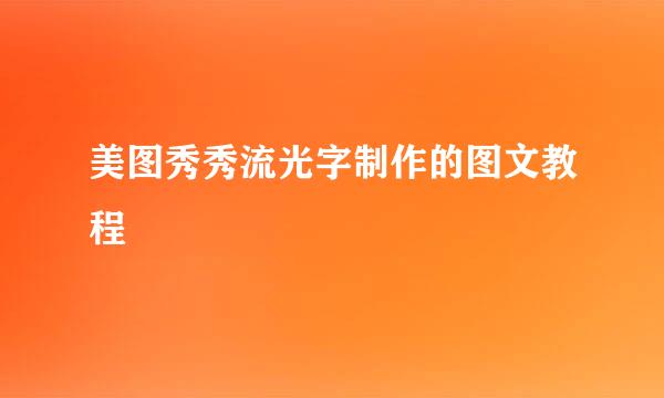 美图秀秀流光字制作的图文教程