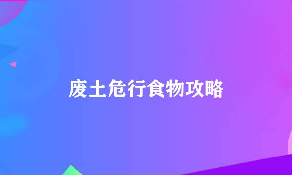 废土危行食物攻略