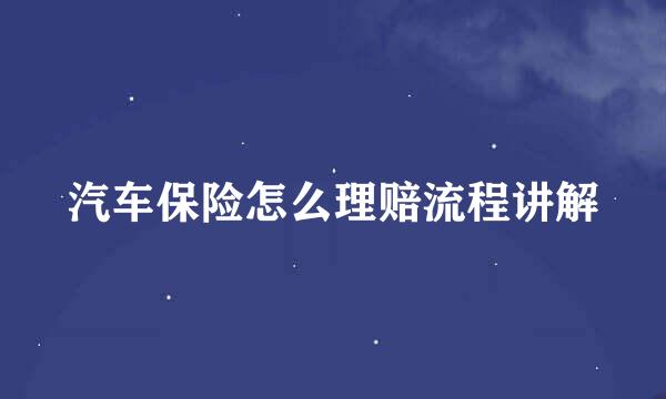 汽车保险怎么理赔流程讲解