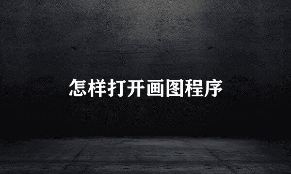 怎样打开画图程序