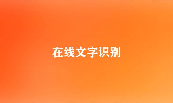 在线文字识别