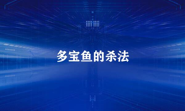 多宝鱼的杀法