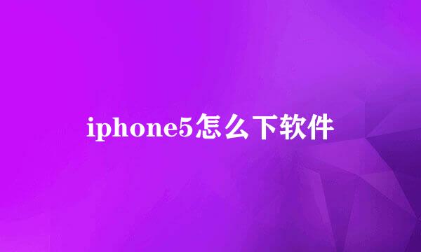 iphone5怎么下软件